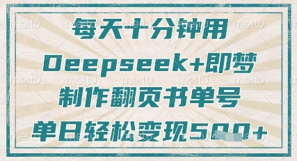 每天十分钟,用Deepseek+即梦,制作翻页书单号,疯狂涨粉,单日轻松变现5张-易得个人分享
