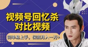 回忆杀对比视频，挣视频号分成计划收益，每天只需一小时，保底月入过W，新手小白轻松上手【揭秘】-易得个人分享