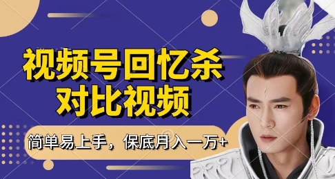 回忆杀对比视频，挣视频号分成计划收益，每天只需一小时，保底月入过W，新手小白轻松上手【揭秘】-易得个人分享