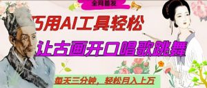 世界名人名言开口说话唱歌跳舞，流量爆炸，用AI工具每天10分钟，轻松月入过W-易得个人分享