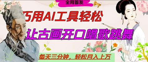 世界名人名言开口说话唱歌跳舞，流量爆炸，用AI工具每天10分钟，轻松月入过W-易得个人分享