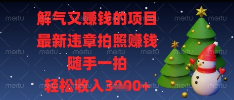 解气又挣钱的项目，最新违章拍照挣钱，随手一拍，轻松收入多张【揭秘】-易得个人分享