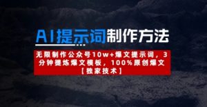 AI提示词制作方法：无限制作公众号10w+爆文提示词，3分钟提炼爆文模板，100%原创爆文-易得个人分享