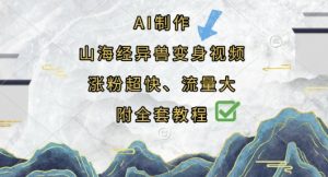 AI制作山海经异兽变身视频，涨粉超快，流量大，附全套教程-易得个人分享