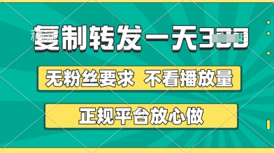 转发视频一天3张+，正规平台放心做，不看播放量，无粉丝要求，随时随地挣收益【揭秘】-易得个人分享