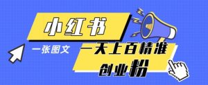 小红书模版一张图片一天轻松引流上百创业粉-易得个人分享
