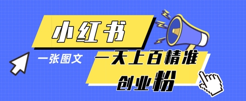 小红书模版一张图片一天轻松引流上百创业粉-易得个人分享