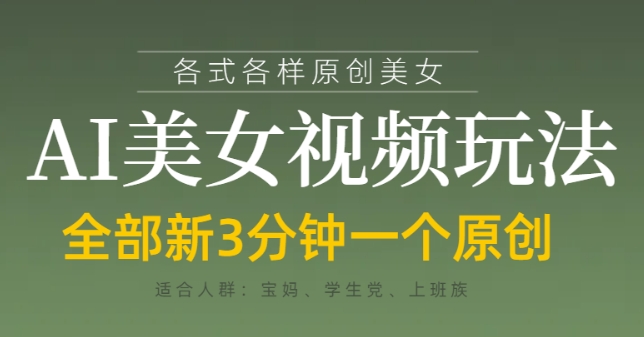 各类AI美女视频玩法，3分钟一个原创，当天可变现-易得个人分享