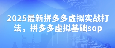 2025最新拼多多虚拟实战打法，拼多多虚拟基础sop-易得个人分享