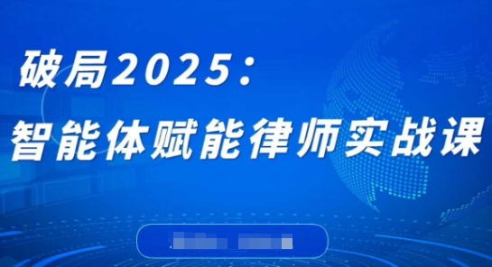 破局2025：智能体赋能律师实战课，打破编程壁垒，完成复杂任务，沉淀专属知识，赋能律师实务-易得个人分享