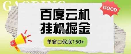 百度云机掘金项目实操课程单窗口保底5-10元月收益单窗口150+【揭秘】-易得个人分享