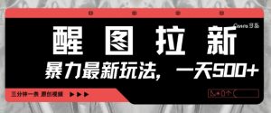 醒图拉新，暴力新玩法，光用手机三分钟制作一条视频，一天轻松5张-易得个人分享