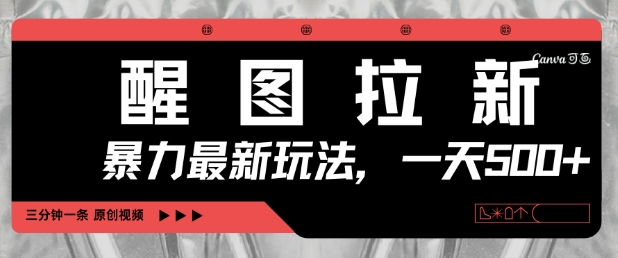 醒图拉新，暴力新玩法，光用手机三分钟制作一条视频，一天轻松5张-易得个人分享