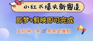 小红书爆火新赛道，即梦+剪映即可完成，五分钟一条，条条是爆款-易得个人分享