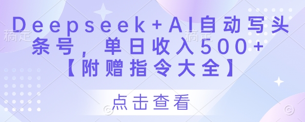 Deepseek+AI自动写头条号，单日收入500+ 【附赠指令大全】-易得个人分享
