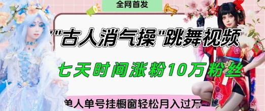 爆火“古人消气养生操”实战拆解，找准视频风口轻松起号，挂橱窗卖货月入过W-易得个人分享