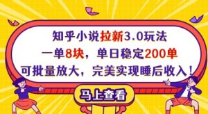 知乎小说拉新3.0玩法，一单8块，单日稳定200单，可批量放大，完美实现睡后收入!-易得个人分享
