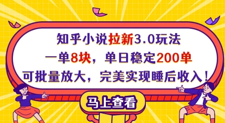 知乎小说拉新3.0玩法，一单8块，单日稳定200单，可批量放大，完美实现睡后收入!-易得个人分享