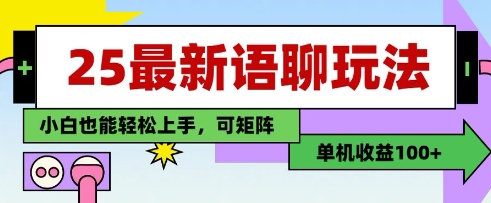 25年最新语聊玩法，纯手工，单机收益100+，小白也能轻松上手，可矩阵操作-易得个人分享