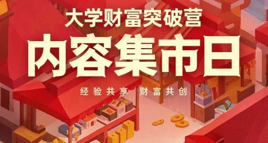 大学财富突破营，内容集市日，经验共享，财富共创-易得个人分享