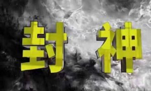 封神之路-征服普通人的核心密法，99%的大神不会告诉你的核心真相-易得个人分享