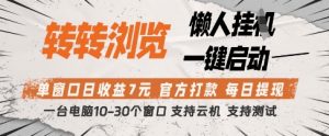 转转浏览挂G项目，单窗口日收益7元，每日提现，官方打款，支持测试【揭秘】-易得个人分享