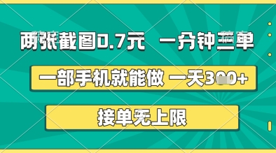 两张截图0.7元,一分钟三单,接单无上限,一部手机就能做,一天5张+【揭秘】-易得个人分享