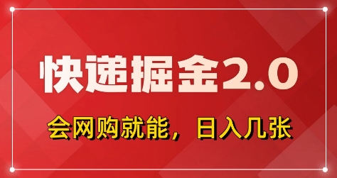 快递掘金2.0，拼多多0元购+快递返佣，全自动下单软件，小白轻松上手，日入5张+【揭秘】-易得个人分享