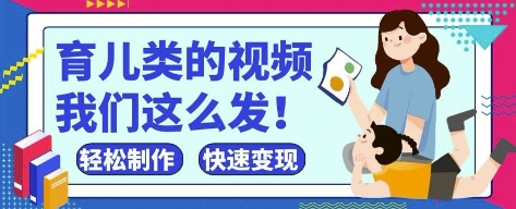 疯狂爆火!抖音,视频号育儿类的视频,小白轻松制作,快速拿到结果-易得个人分享