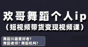 抖音舞蹈账号运营与变现实战课，舞蹈个人ip短视频带货变现-易得个人分享