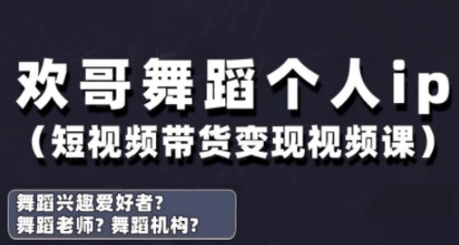 抖音舞蹈账号运营与变现实战课,舞蹈个人ip短视频带货变现-易得个人分享