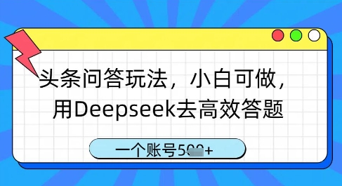 头条问答玩法，小白可做，用Deepseek去高效答题，一个账号几张-易得个人分享