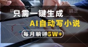 只需一键生成，AI自动写小说，实现躺着也能写作，每月收益过1w【揭秘】-易得个人分享