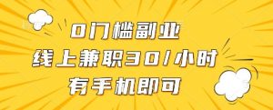 0门槛副业，线上兼职30一小时，有一部手机即可操作【揭秘】-易得个人分享