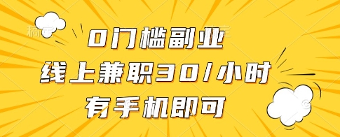 0门槛副业，线上兼职30一小时，有一部手机即可操作【揭秘】-易得个人分享