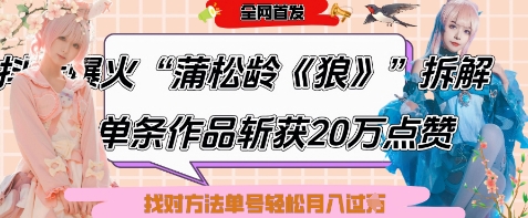 爆火“蒲松龄《狼》”实战拆解，仅6条作品涨粉24W，单条作品收获20W点赞，找对方法轻松起号月入过W-易得个人分享