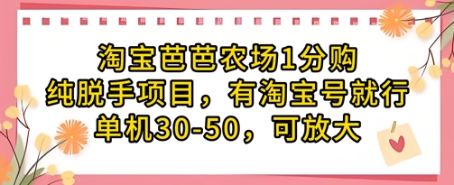 淘宝芭芭农场1分购纯脱手项目，有淘宝号就行单机30-50，可放大-易得个人分享