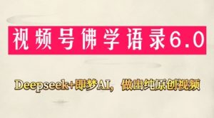 视频号佛学禅语6.0，用Deepseek+即梦ai，做纯原创视频，新手小白，也能月入1W+-易得个人分享