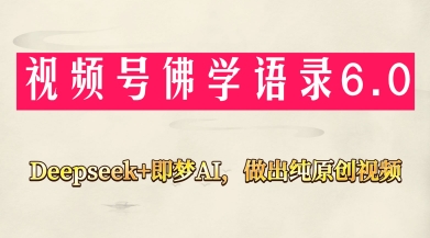 视频号佛学禅语6.0，用Deepseek+即梦ai，做纯原创视频，新手小白，也能月入1W+-易得个人分享