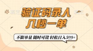 验证码录入，几秒钟一单，只需一部手机即可开始，随时随地可做，每天5张+【揭秘】-易得个人分享