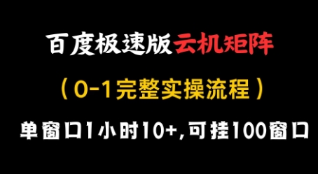 百度极速版云机矩阵项目，单窗口1小时10+，可挂100窗口，完整实操流程【揭秘】-易得个人分享
