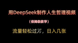 用DeepSeek制作人生哲理视频，流量轻松过W，日入几张-易得个人分享