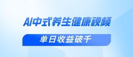新手小白使用DeepSeek制作中式健康视频，一条视频涨粉1W+，单日收益破千-易得个人分享