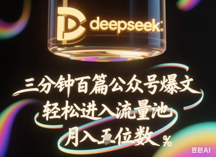 deepseek+飞书三分钟百条公众号爆文，批量起号，轻松进入流量池，稳定月入1W+-易得个人分享