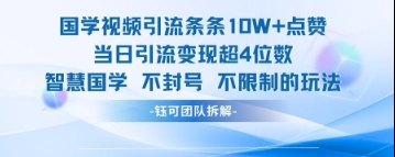 国学视频引流条条10W+点赞当日引流变现超4位数-易得个人分享