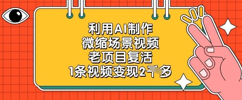 利用AI制作微缩场景视频，老项目复活，1条视频变现2k-易得个人分享