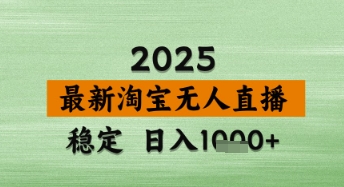 淘宝无人直播带货【最新】,日入数张,独家技术,不违规不封号,操作简单【揭秘】-易得个人分享