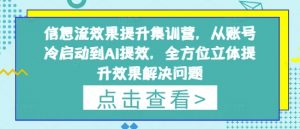 信息流效果提升集训营，从账号冷启动到AI提效，全方位立体提升效果解决问题-易得个人分享