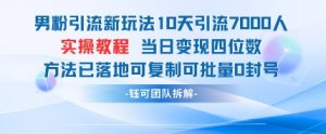 男粉引流新玩法10天引流7000人当日变现四位数可复制可批量0封号-易得个人分享