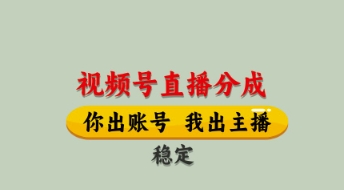 视频号直播分成，全程托管招募，单月轻松变现8k【揭秘】-易得个人分享